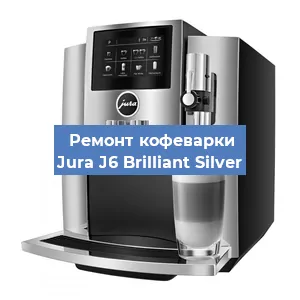 Ремонт кофемашины Jura J6 Brilliant Silver в Санкт-Петербурге